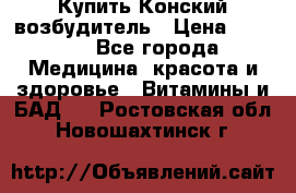 Купить Конский возбудитель › Цена ­ 2 300 - Все города Медицина, красота и здоровье » Витамины и БАД   . Ростовская обл.,Новошахтинск г.